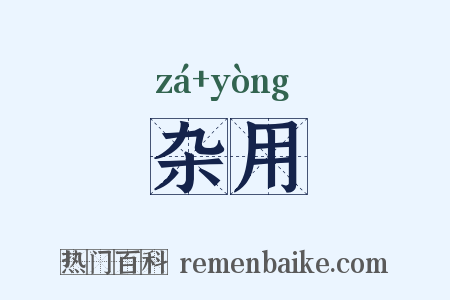 杂用是什么意思的图片